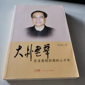 大朴无华:在省委组织部的30年