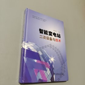 智能變電站二次設(shè)備與技術(shù)