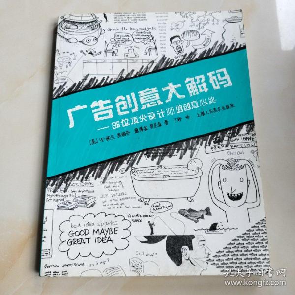 广告创意大解码：36位顶尖设计师的创意心路