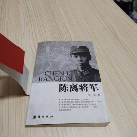 陈离将军（签名本）