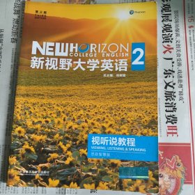 新视野大学英语第三版视听说2思政智慧版带激活码