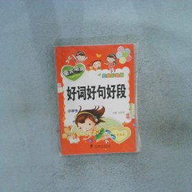 小学生好词好句好段 : 注音版