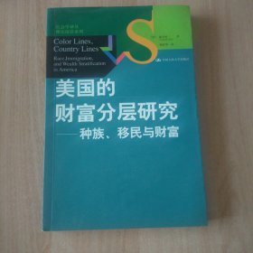 美国的财富分层研究：种族、移民与财富