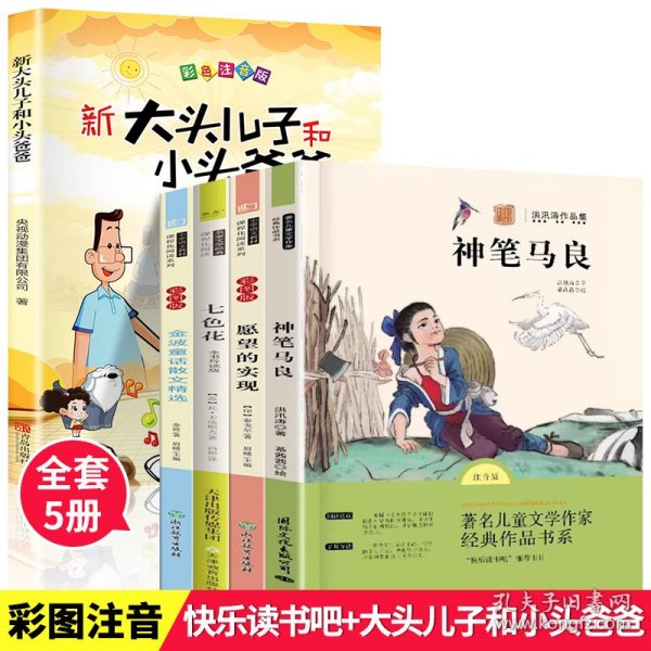 新大头儿子和小头爸爸彩图注音版小学生一二年级推荐书目儿童文学课外读物