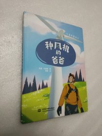 种风机的爸爸（儿童科普绘本）