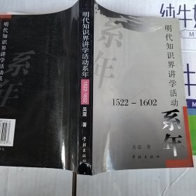 明代知识界讲学活动系年：1522~1602