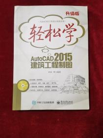 2015年《轻松学AutoCAD 2015建筑工程制图》（1版1印）李波 等编著，电子工业出版社，含DVD光盘1张