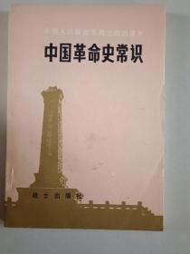 中国革命史常识