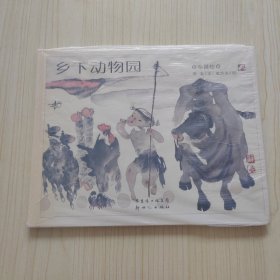 中国绘系列：乡下动物园（精裝版）