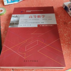 全国自学考试指定教材公共课程 高等数学00022（工专）（2023年版）配数字资源及学科自考大纲(书皮有破损不影响阅读)