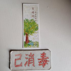 书签 百遍阅 越读越精彩