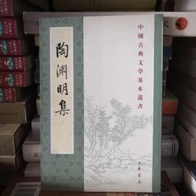 陶渊明集