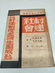 汉译世界史教程《封建社会》