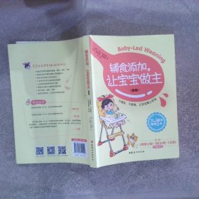 辅食添加，让宝宝做主（新版）