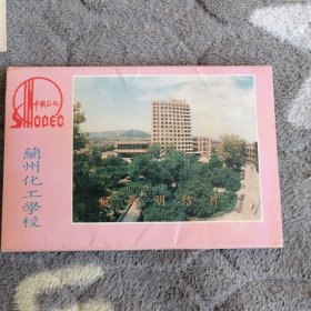 中国石化兰州化工学校风景明信片10张（明信片上都都有黄印，不知道是印刷上的，还是后弄上的，介意者慎拍）