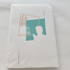 春秋鲁迅(作家鲁迅的写作生涯)