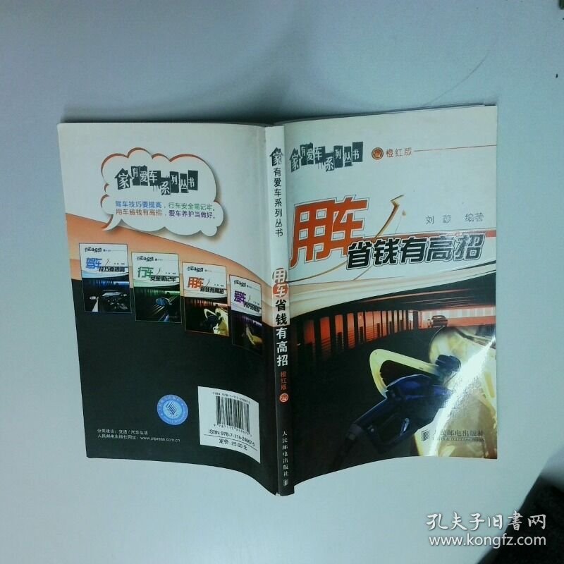 用车省钱有高招  刘毅编 人民邮电出版社