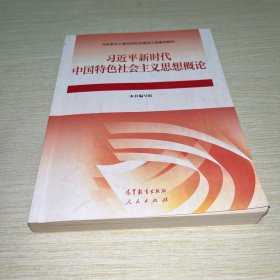 习近平新时代中国特色社会主义思想概论