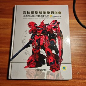 高达模型制作技巧指南a1-3