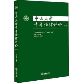 中山大学青年法律评论