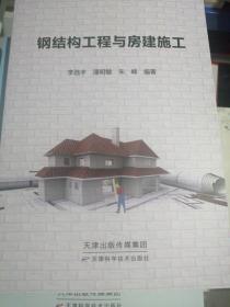 钢结构工程与房建施工（正版全新）