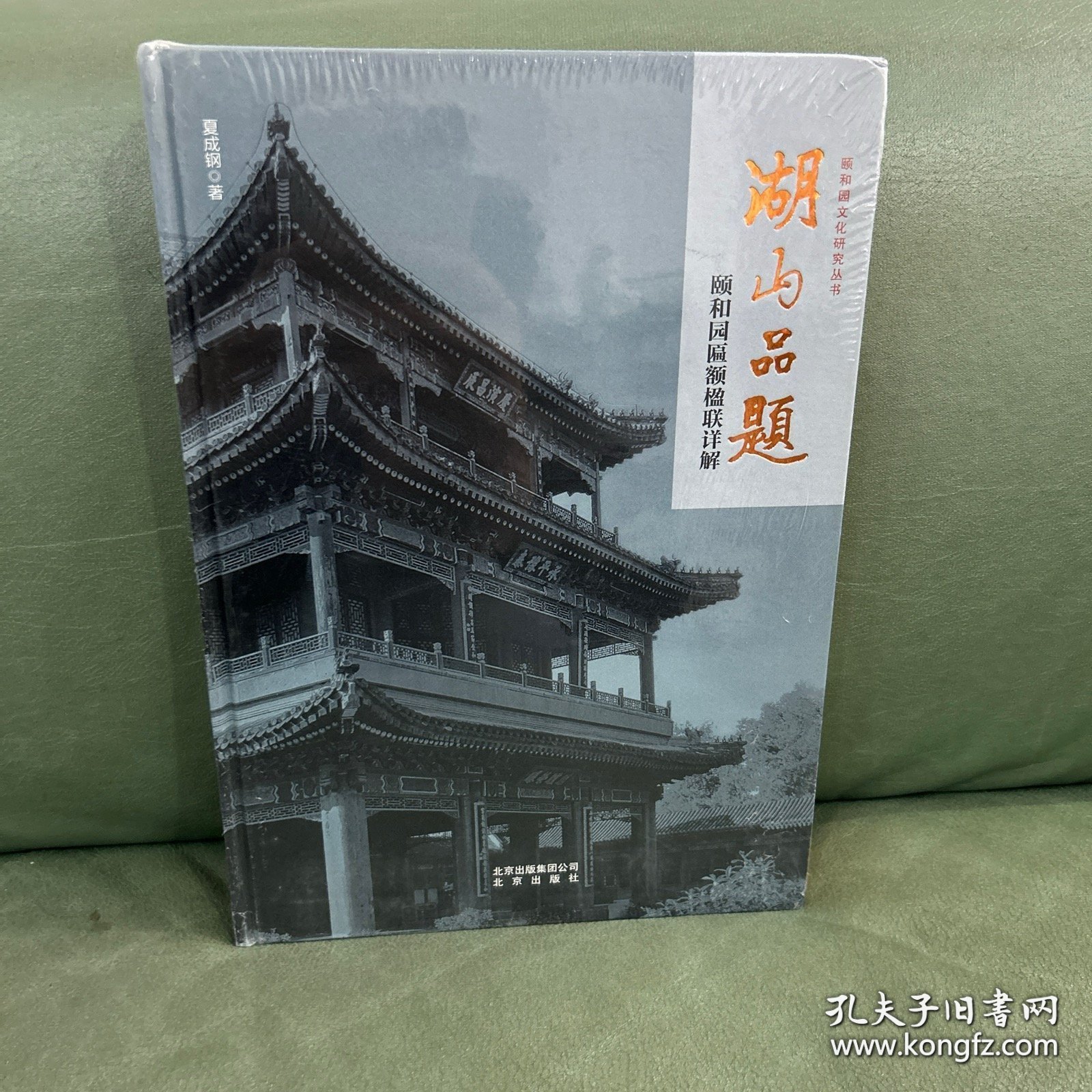 颐和园文化研究丛书湖山品题：颐和园匾额楹联解读