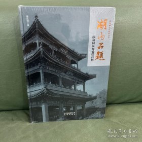 颐和园文化研究丛书湖山品题：颐和园匾额楹联解读