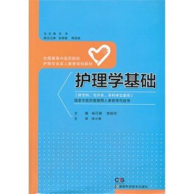 护理学基础/全国高等中医药院校护理专业成人教育规划教材