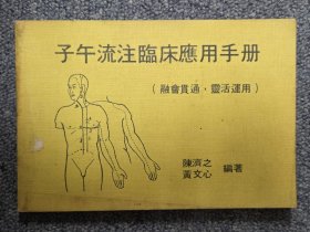 子午流注临床应用手册