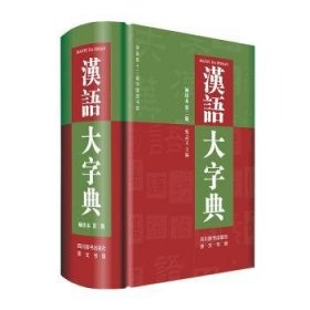 汉语大字典（袖珍本第二版）