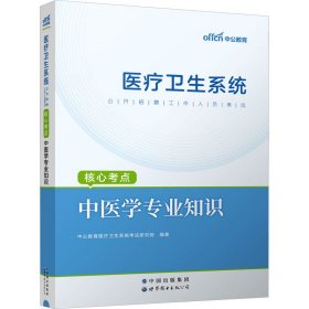 中公版·2016医疗卫生系统公开招聘工作人员考试核心考点：中医学专业知识