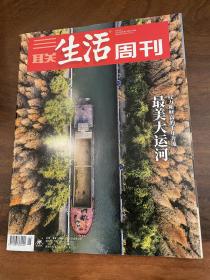 三联生活周刊2022年第1期 最美大运河