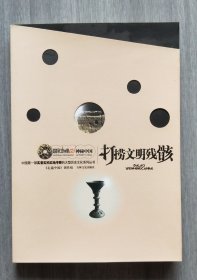 《打捞文明残骸》