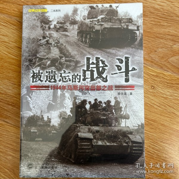 被遗忘的战斗：1944年马斯河突出部之战