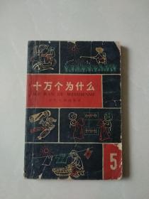 十万个为什么5修订本