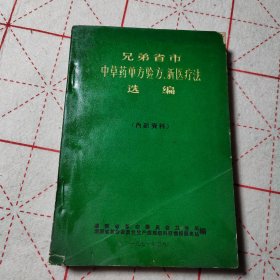 兄弟省市中草药单方验方新医疗法选编