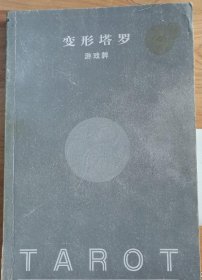 变形塔罗游戏牌