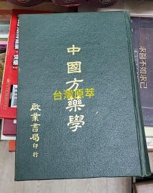 中国方药学