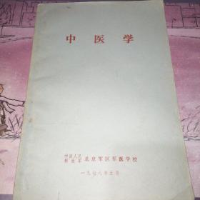 中医学 1978年5月