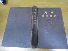 列宁 哲学笔记（精装，1956年1版1次）070901