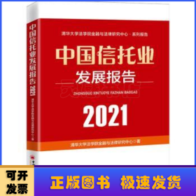 中国信托业发展报告（2021）