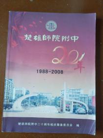 楚雄师院附中20年（校庆专辑）。