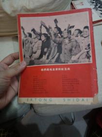 老期刊杂志：《儿童时代》1966年第17期，内刊有多幅毛主席、、林彪讲话等，时代特征浓厚。 【尺寸】22 X 18.5厘米（20开本）.。