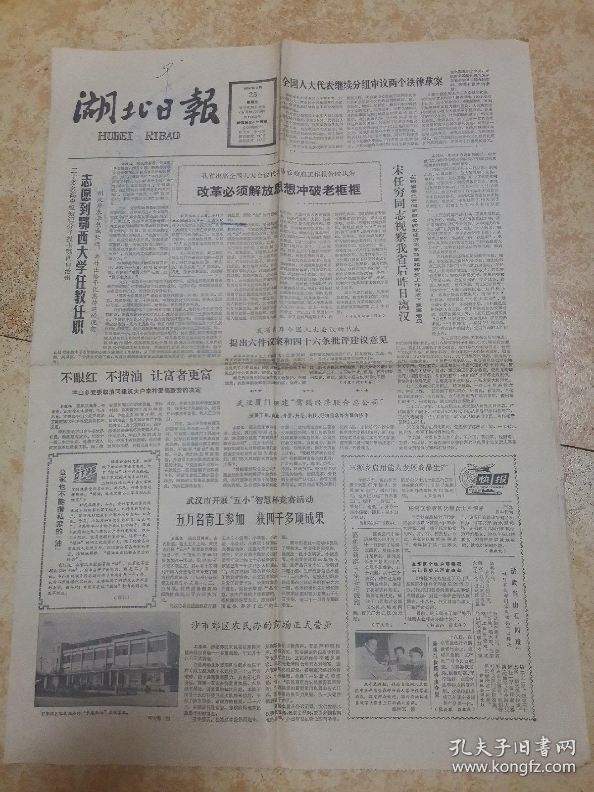 湖北日报1984.5.25