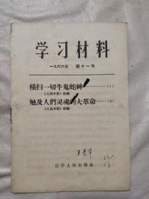 学习材料一九六六年 第十一号