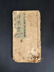 ​《随身宝》又名《当家书》，民国三十七（1948）年手抄。