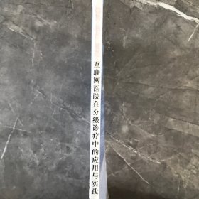 趋势　践行　规范　互联网医院在分级诊疗中的应用与实践