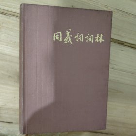 同义词词林（上海辞书出版社、硬壳精装。）