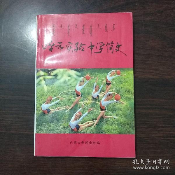 呼市实验中学简史