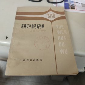 常用汉字的笔画笔顺